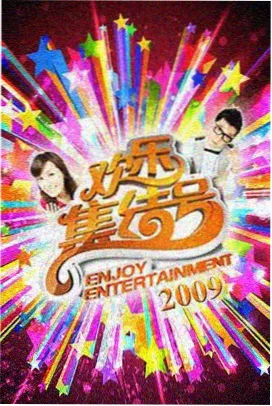 免费看91片 综艺大爆炸